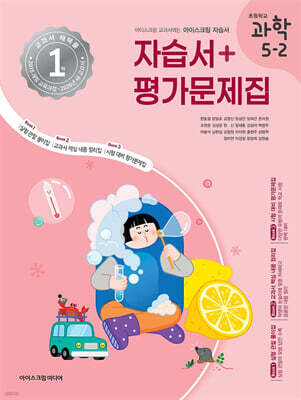 초등학교 과학 5-2 자습서&평가문제집 (2025년)