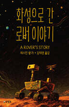 화성으로 간 로버 이야기