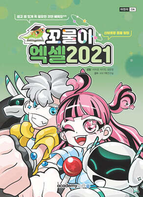 꼬물이 엑셀 2021