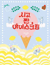 시고 짠 아이스크림
