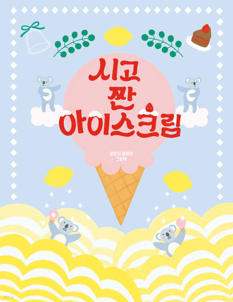 시고 짠 아이스크림