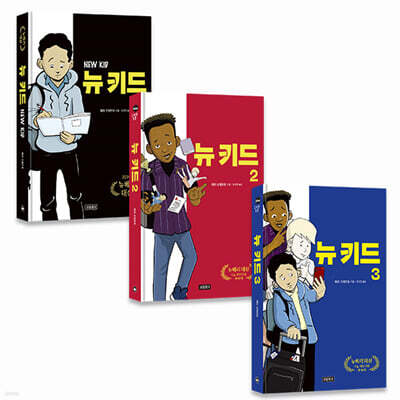 뉴 키드 1~3 세트