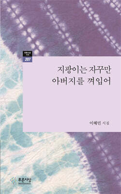 지팡이는 자꾸만  아버지를 껴입어