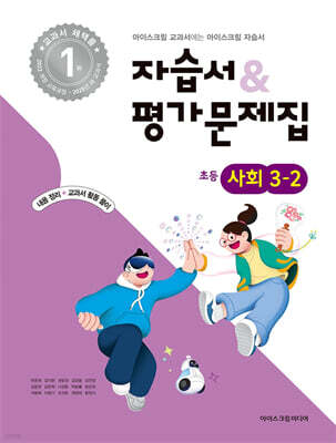 초등학교 사회 3-2 자습서&평가문제집 (2025년)