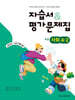 초등학교 사회 4-2 자습서&평가문제집 (2026년용)