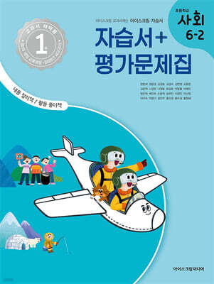 초등학교 사회 6-2 자습서&평가문제집 (2025년)