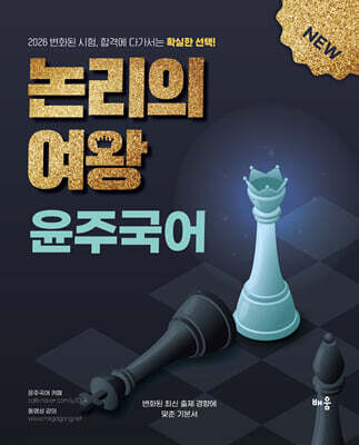 2026 윤주국어 논리의 여왕