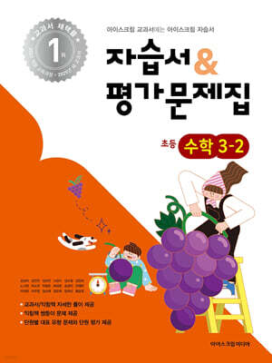 초등학교 수학 3-2 자습서&평가문제집 (2025년)