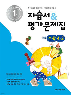 초등학교 수학 4-2 자습서&평가문제집 (2025년)