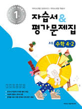 초등학교 수학 4-2 자습서&평가문제집 (2025년)