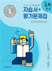초등학교 수학 5-2 자습서&평가문제집 (2025년)