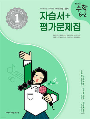 초등학교 수학 6-2 자습서&평가문제집 (2025년)