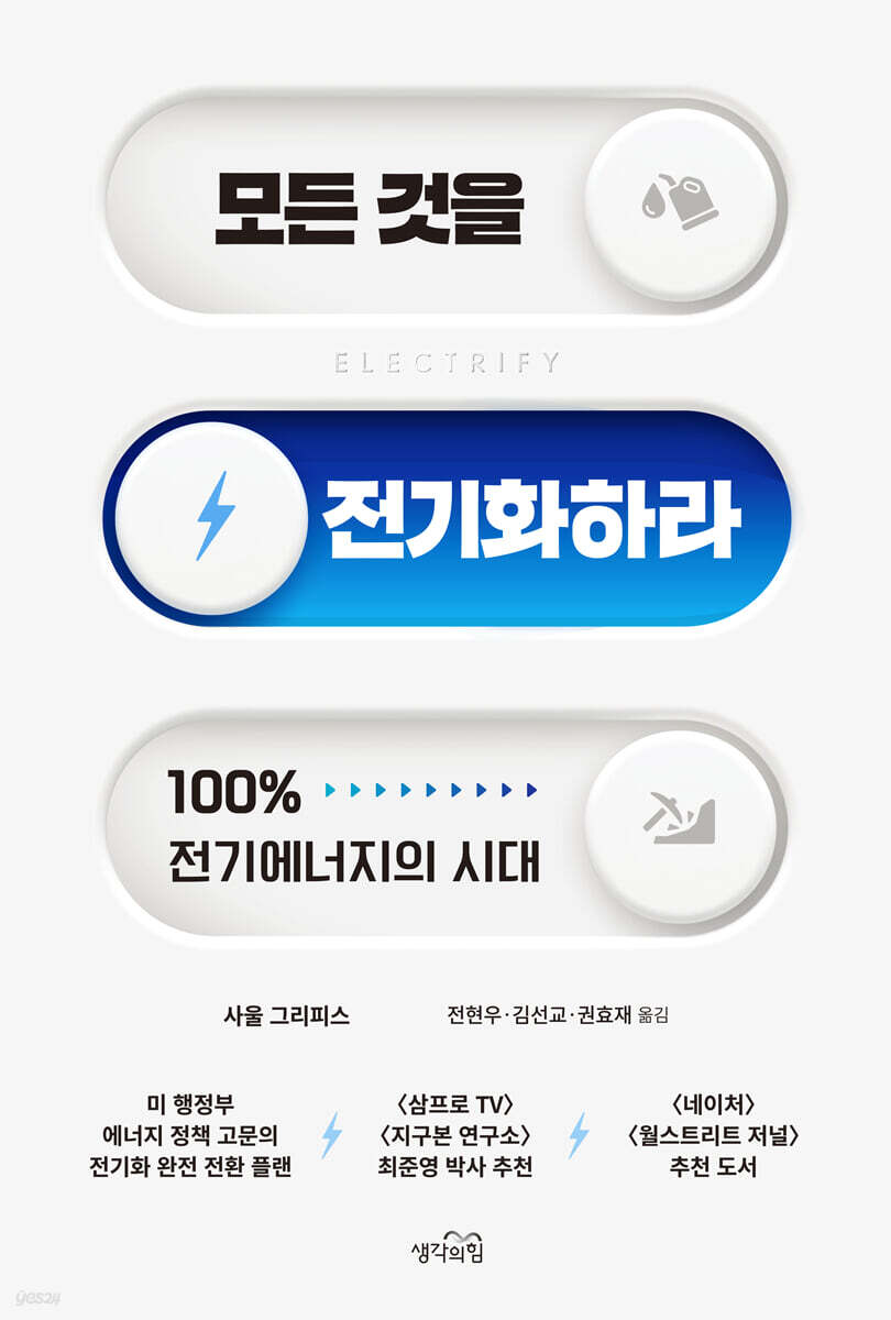 [대여] 모든 것을 전기화하라