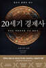 [대여] 20세기 경제사