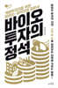 [대여] 바이오 투자의 정석