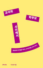 교사와 학부모 사이에서