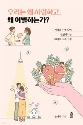 우리는 왜 사랑하고, 왜 이별하는가?