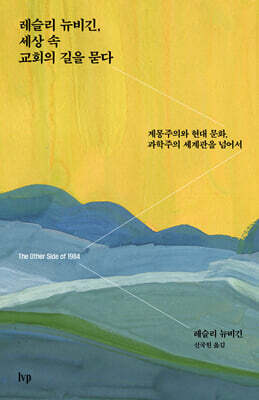 레슬리 뉴비긴, 세상 속 교회의 길을 묻다