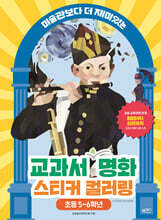 교과서 속 명화 스티커 컬러링: 초등 5-6학년