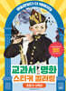 교과서 속 명화 스티커 컬러링: 초등 5-6학년