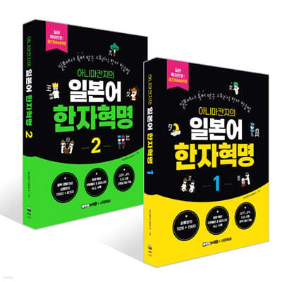 아니마칸지의 일본어 한자혁명 1~2권 세트