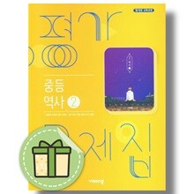 비상교육 중등 역사2 평가문제집 중3