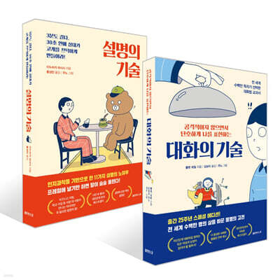 대화의 기술 + 설명의 기술 세트