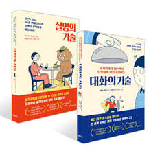 대화의 기술 + 설명의 기술 세트