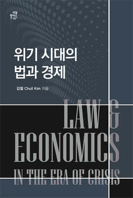 위기 시대의 법과 경제