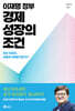 이재명 정부 경제 성장의 조건