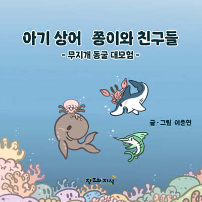 아기 상어 쫑이와 친구들 : 무지개 동굴 대모험