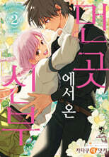 먼 곳에서 온 신부 2