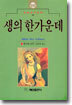 생의 한가운데