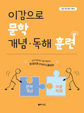 이감으로 문학 개념·독해 훈련