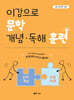 이감으로 문학 개념·독해 훈련