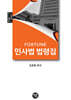 2025 FORTUNE 민사법 법령집