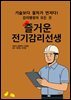 즐거운 전기감리선생