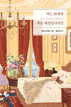 저는 38세에 죽을 예정입니다만