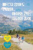 빠르지 않아도 괜찮아, 아이와 걷는 지금이 좋아