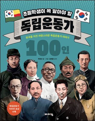 초등학생이 꼭 알아야 할 독립운동가 100인