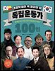 초등학생이 꼭 알아야 할 독립운동가 100인