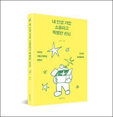 내 인생 가장 소중하고 특별한 손님