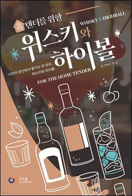 홈텐더를 위한 위스키와 하이볼