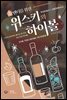 홈텐더를 위한 위스키와 하이볼