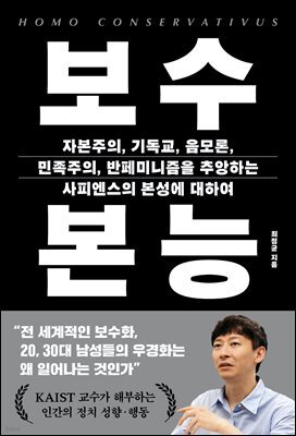 보수 본능