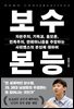 보수 본능