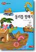 돌리틀 항해기