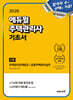 2026 에듀윌 주택관리사 2차 기초서
