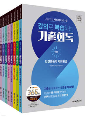 2026 나눔의집 사회복지사1급 강의로 복습하는 기출회독 세트