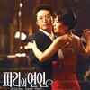 O.S.T. / 파리의 연인
